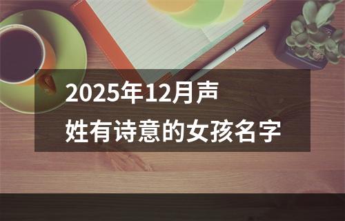 2025年12月声姓有诗意的女孩名字