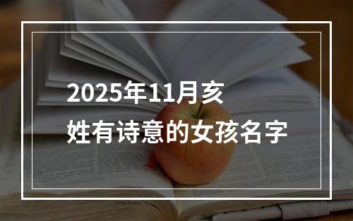 2025年11月亥姓有诗意的女孩名字