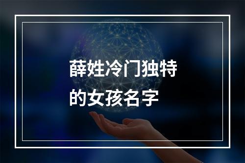 薛姓冷门独特的女孩名字