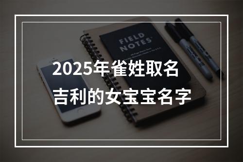 2025年雀姓取名吉利的女宝宝名字