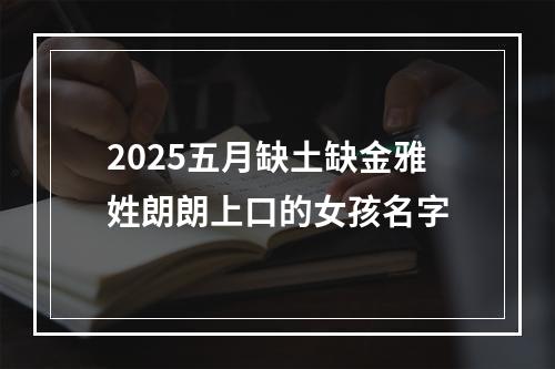 2025五月缺土缺金雅姓朗朗上口的女孩名字