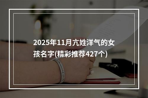 2025年11月亢姓洋气的女孩名字(精彩推荐427个)
