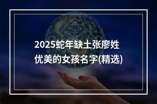 2025蛇年缺土张廖姓优美的女孩名字(精选)