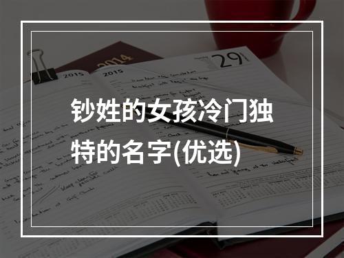 钞姓的女孩冷门独特的名字(优选)