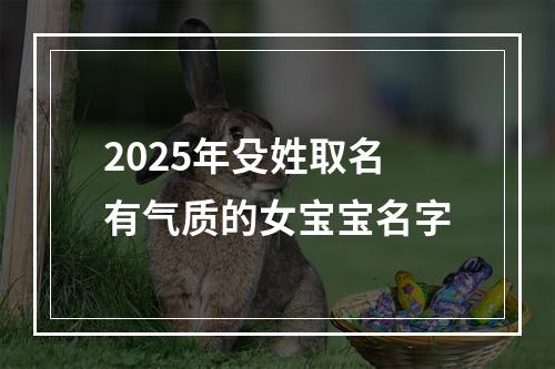 2025年殳姓取名有气质的女宝宝名字