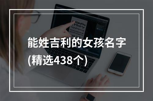 能姓吉利的女孩名字(精选438个)
