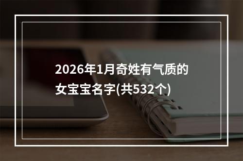 2026年1月奇姓有气质的女宝宝名字(共532个)