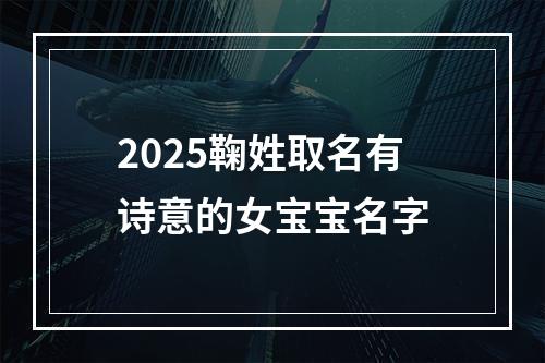 2025鞠姓取名有诗意的女宝宝名字