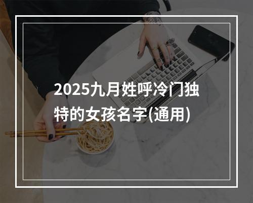2025九月姓呼冷门独特的女孩名字(通用)