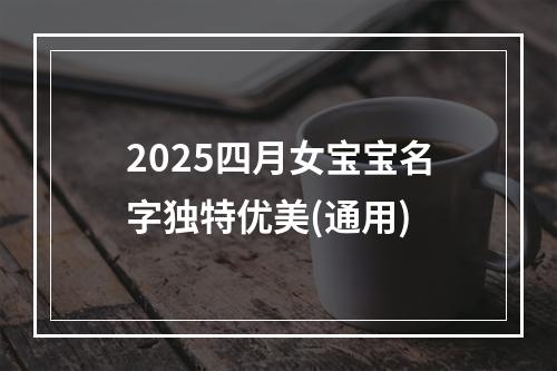 2025四月女宝宝名字独特优美(通用)