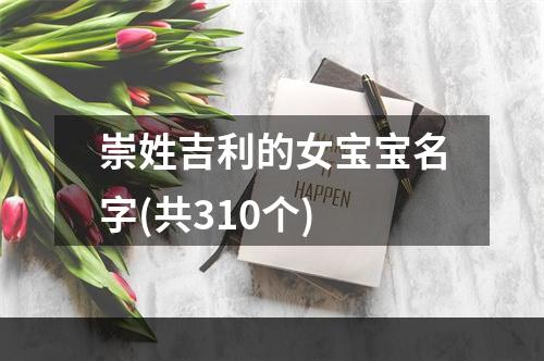 崇姓吉利的女宝宝名字(共310个)