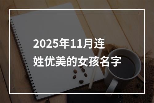 2025年11月连姓优美的女孩名字