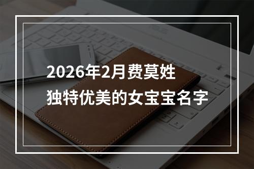 2026年2月费莫姓独特优美的女宝宝名字