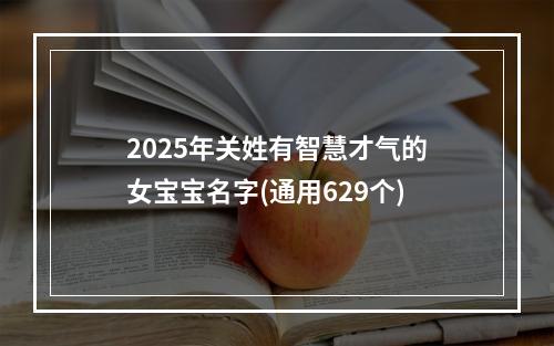 2025年关姓有智慧才气的女宝宝名字(通用629个)