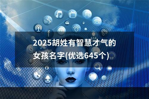 2025胡姓有智慧才气的女孩名字(优选645个)