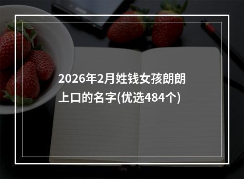 2026年2月姓钱女孩朗朗上口的名字(优选484个)
