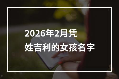2026年2月凭姓吉利的女孩名字