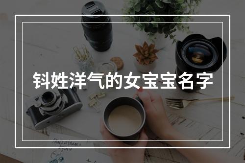 钭姓洋气的女宝宝名字