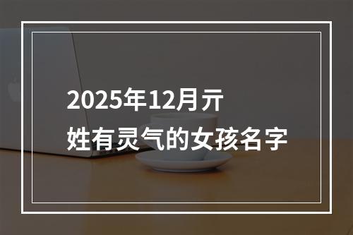 2025年12月亓姓有灵气的女孩名字