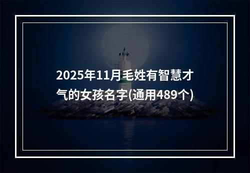 2025年11月毛姓有智慧才气的女孩名字(通用489个)