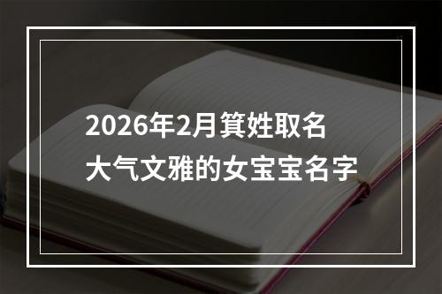2026年2月箕姓取名大气文雅的女宝宝名字