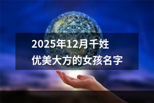 2025年12月千姓优美大方的女孩名字