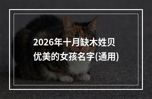 2026年十月缺木姓贝优美的女孩名字(通用)