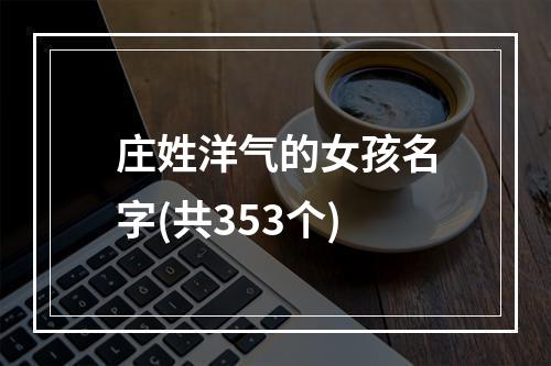 庄姓洋气的女孩名字(共353个)