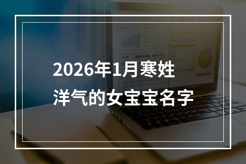 2026年1月寒姓洋气的女宝宝名字