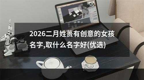 2026二月姓蒉有创意的女孩名字,取什么名字好(优选)
