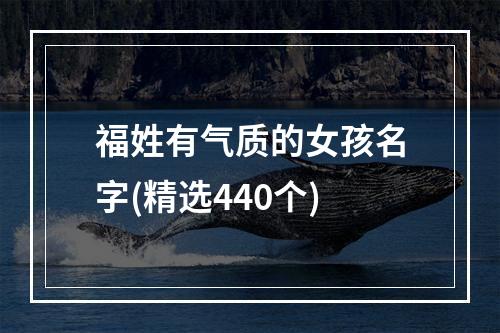 福姓有气质的女孩名字(精选440个)
