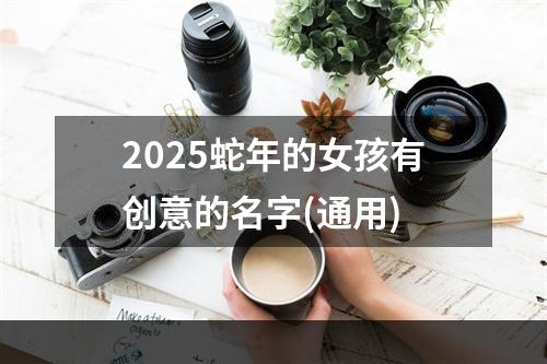 2025蛇年的女孩有创意的名字(通用)