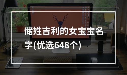 储姓吉利的女宝宝名字(优选648个)