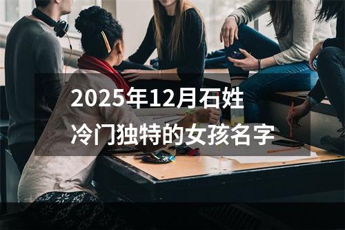 2025年12月石姓冷门独特的女孩名字