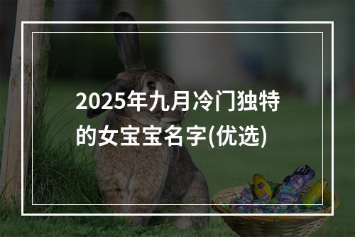 2025年九月冷门独特的女宝宝名字(优选)