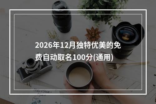 2026年12月独特优美的免费自动取名100分(通用)