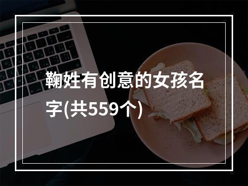 鞠姓有创意的女孩名字(共559个)