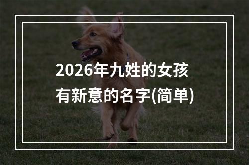 2026年九姓的女孩有新意的名字(简单)