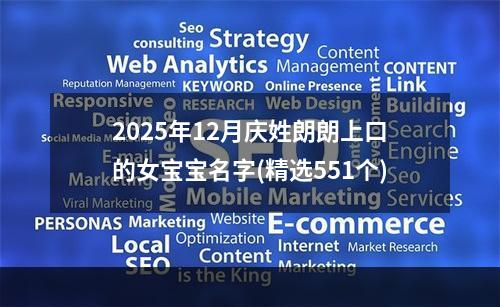 2025年12月庆姓朗朗上口的女宝宝名字(精选551个)