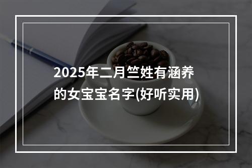 2025年二月竺姓有涵养的女宝宝名字(好听实用)