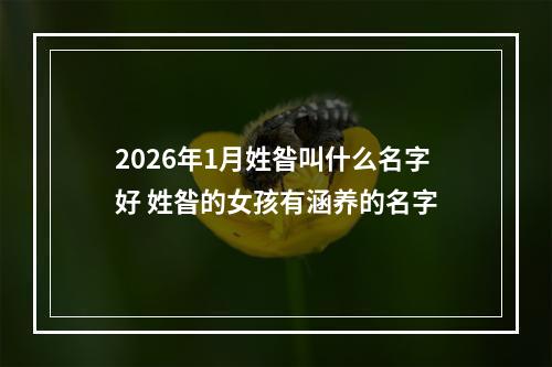 2026年1月姓昝叫什么名字好 姓昝的女孩有涵养的名字