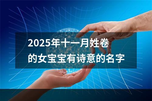 2025年十一月姓卷的女宝宝有诗意的名字