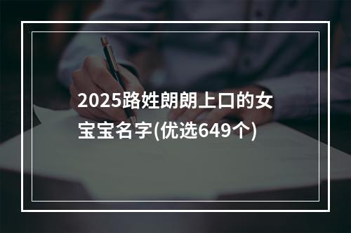 2025路姓朗朗上口的女宝宝名字(优选649个)