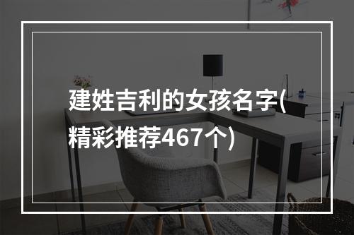建姓吉利的女孩名字(精彩推荐467个)