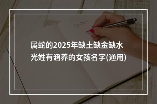 属蛇的2025年缺土缺金缺水光姓有涵养的女孩名字(通用)