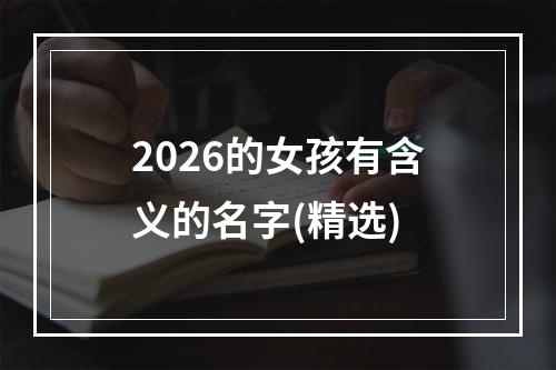 2026的女孩有含义的名字(精选)
