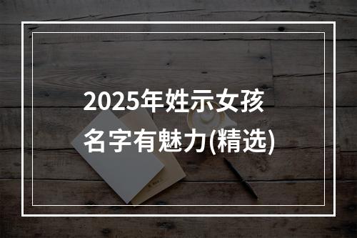 2025年姓示女孩名字有魅力(精选)