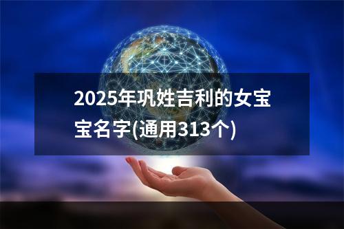 2025年巩姓吉利的女宝宝名字(通用313个)