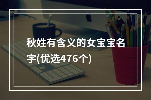 秋姓有含义的女宝宝名字(优选476个)