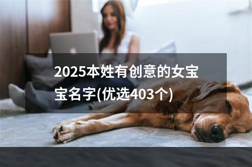 2025本姓有创意的女宝宝名字(优选403个)